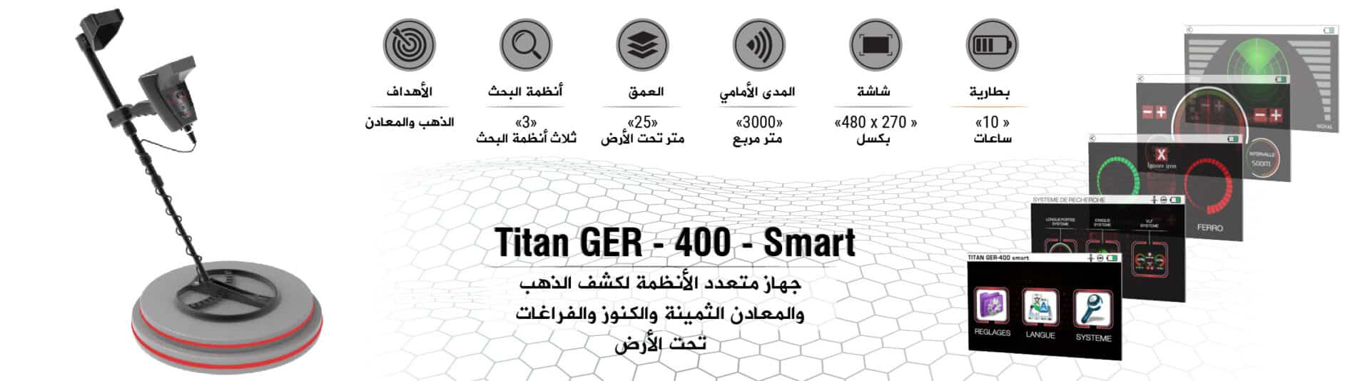 تيتان 400 سمارت جهاز كشف الذهب والمعادن والفراغات تحت الارض