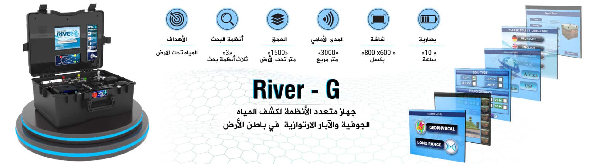 ريفر جي 3 نظام التصوير ثلاثي الأبعاد للكشف عن المياه الجوفية