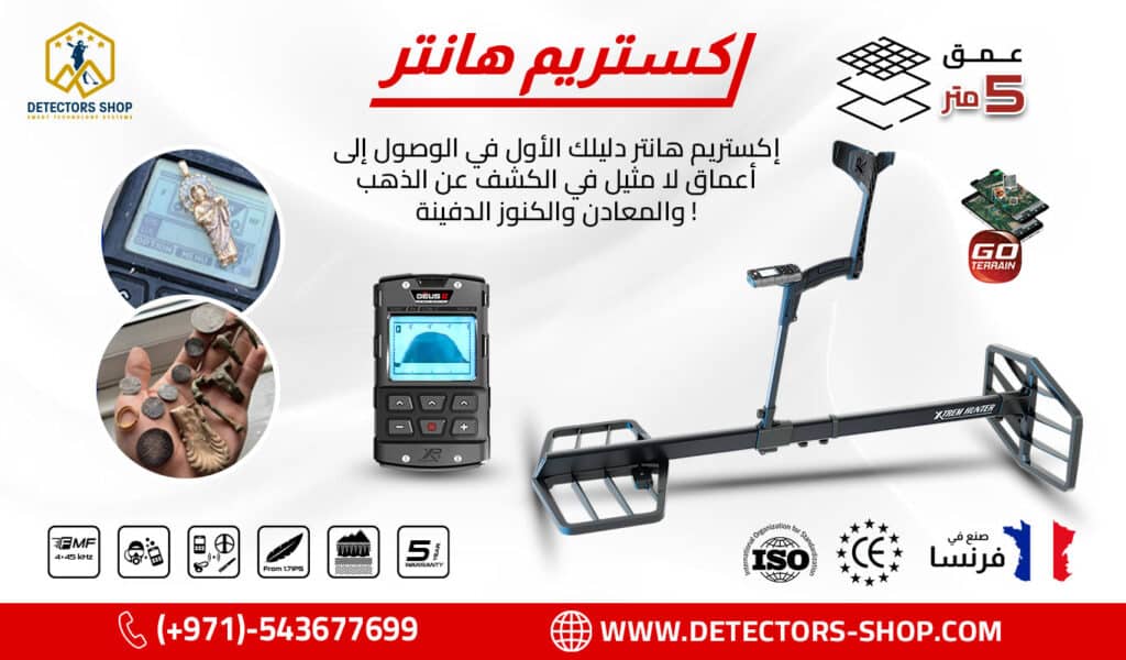 إكستريم هانتر جهاز كشف الذهب والكنوز