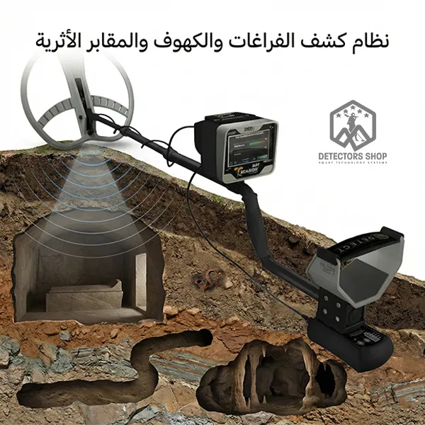 نظام كشف الفراغات والكهوف والمقابر الأثرية