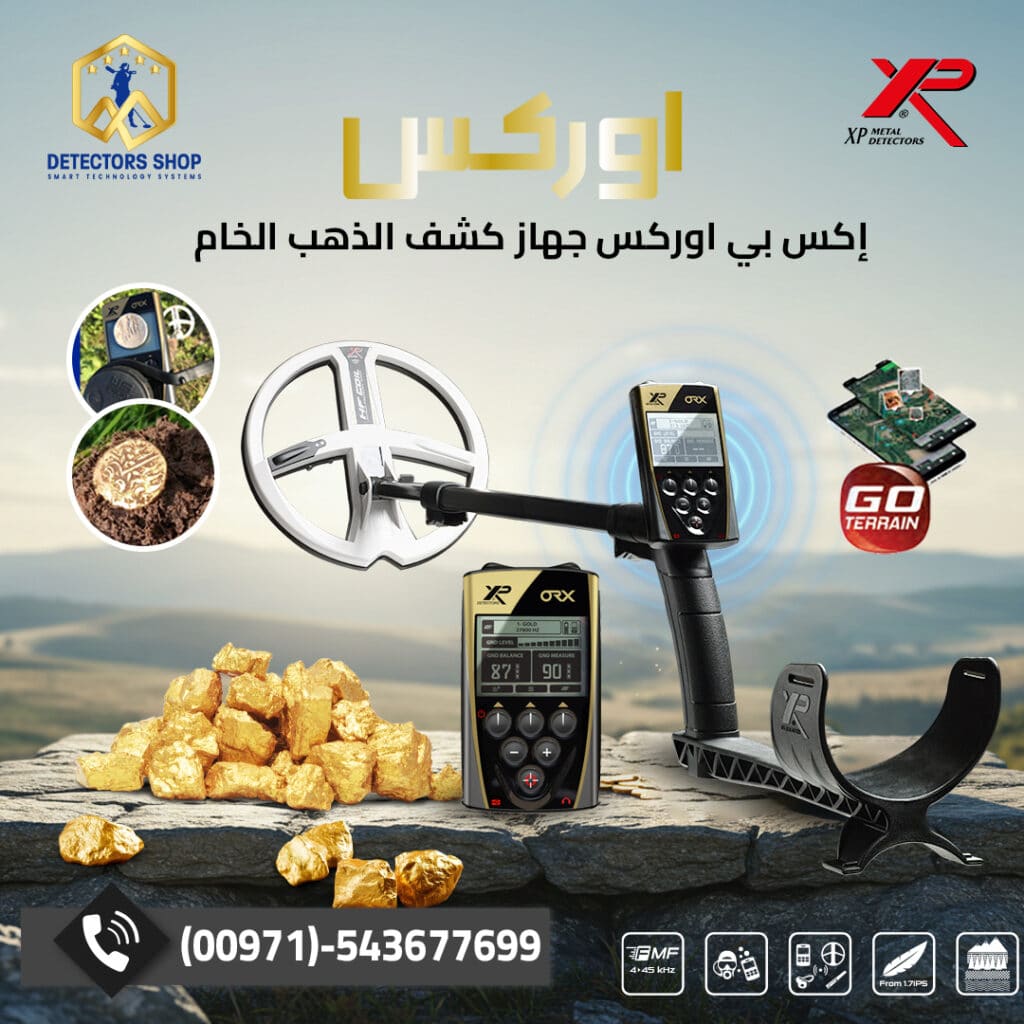إكس بي اوركس أفضل جهاز كشف ذهب من إكس بي