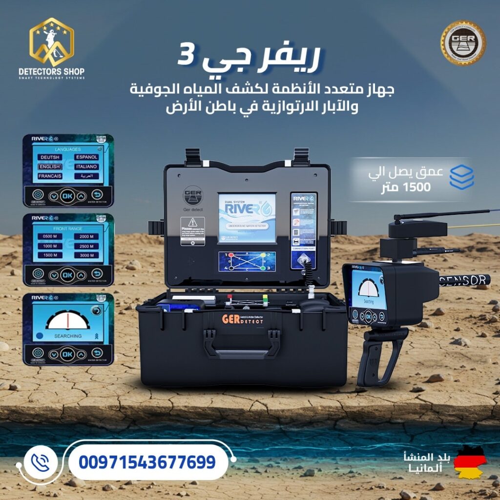 أفضل ثلاثة أجهزة للكشف عن المياه الجوفية