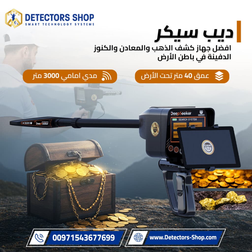أفضل ثلاثة أجهزة للكشف عن الذهب والكنوز في ليبيا