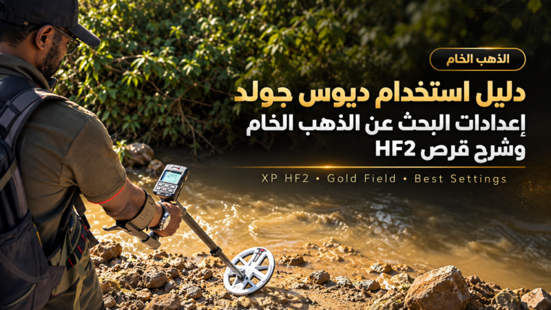 دليل استخدام ديوس جولد | إعدادات البحث عن الذهب الخام وشرح قرص HF2